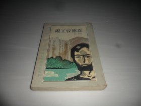 雨王汉德森：二十世纪外国文学丛书