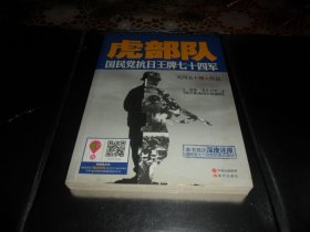 虎部队：国民党抗日王牌七十四军