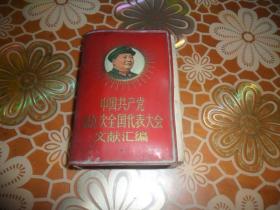 中国共产党第九次全国代表大会文献汇编（128开红宝书  带闪光头像）