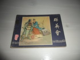 群英会（连环画）