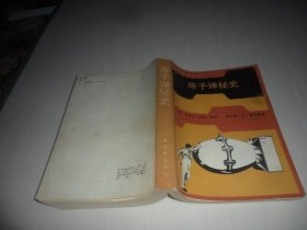 原子弹秘史 （1986年一版一印） 原版现货  私藏品好