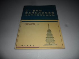 7~8世纪东亚地区历史与考古国际学术讨论会论文集  （16开本  正版现货）