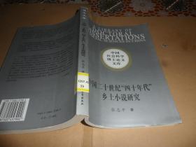 中国二十世纪四十年代乡土小说研究