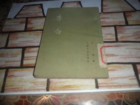李白  （王瑶  著） 1955年出版