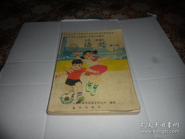 北京九年义务教育六年制小学教科书 语文 第二册【彩版）老课本1995年一版一印