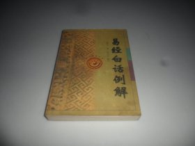 易经白话例解——易学智慧丛书