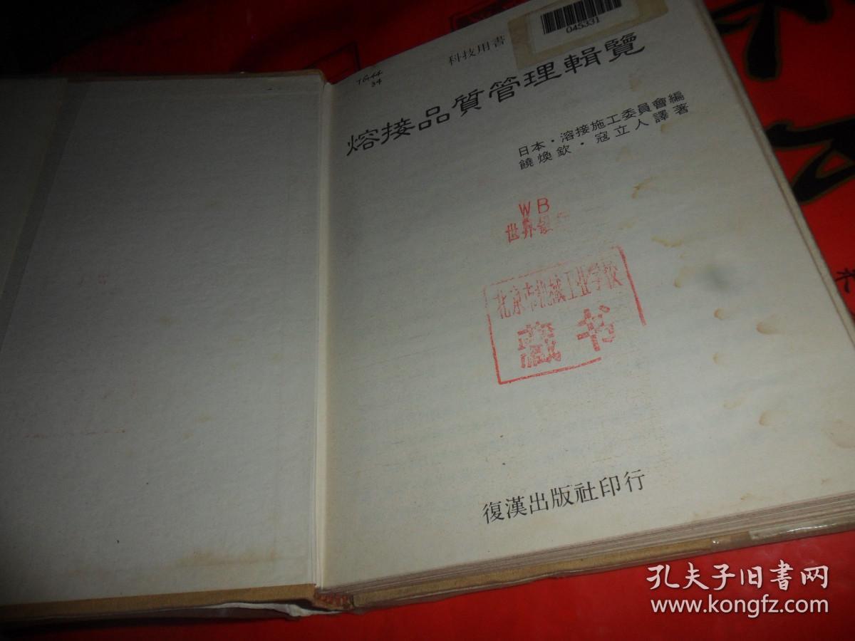 熔接品质管理辑览（大32开精装）科学技术用书