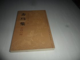 奔马集悲剧六种（张子伟 著）