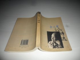 杜运燮六十年诗选 签赠本