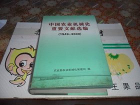 中国农业机械化重要文献选编1949-2009