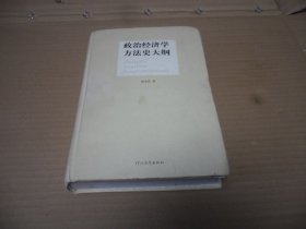 政治经济学方法史大纲