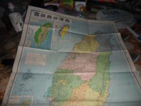台湾分县详图 （老地图）亚光舆地学社出版  大中国图书局发行
