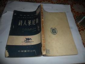 诗人莱尼斯 （电影剧本丛书）1953年一版一印