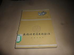 民歌作者谈民歌创作 （1960年一版一印）