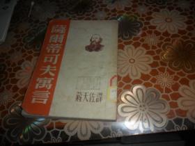 萨尔蒂可夫寓言 （1953年印）蒋天佐泽