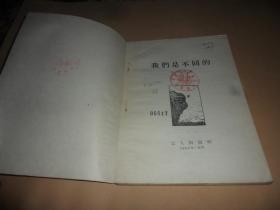 我们是不同的 （1956年一版一印）邵子南 著