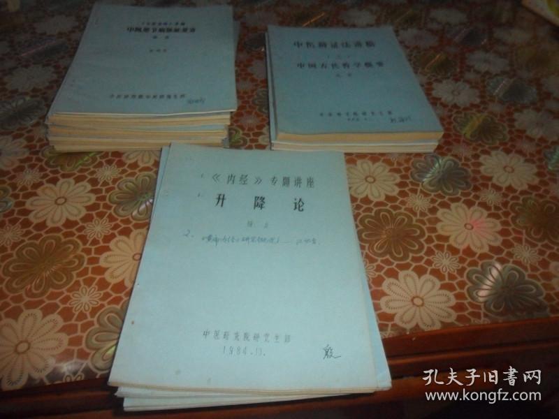 中医研究院中医研究生部油印本系列教材 讲座  共30本合售 （周吾圣  何绍奇 杨力等）具体目录见描述