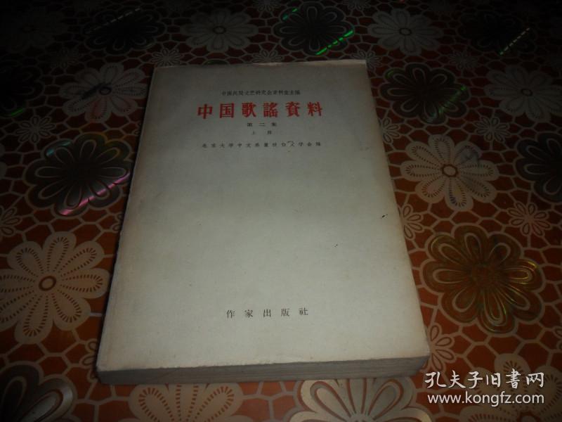 中国歌谣资料（第二集 上册）