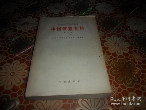 中国歌谣资料（第二集 上册）