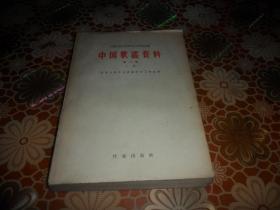中国歌谣资料（第二集 上册）