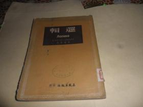 逻辑 （1951年一版一印）