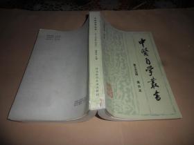 中医自学丛书（第十五分册  医古文）1989年一版一印