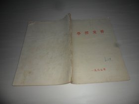 学习文  件（16开）  1967年