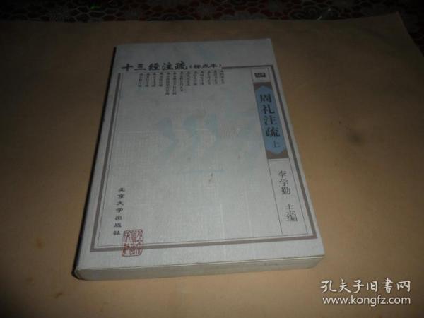 十三经注疏（21册）：简体、横排、标点本