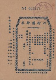 民国老上海种玉堂药行六折优待券一件