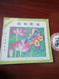 花和昆虫画册四川少儿出版社