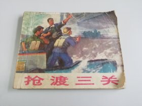 抢渡三关连环画