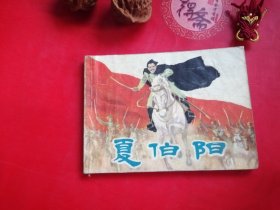 夏伯阳连环画（包老保真正版书，上海1965年2版1印）