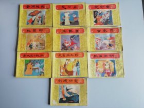 唐代历史故事连环画一套10全