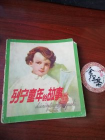 列宁童年的故事1979年3月美术出版社