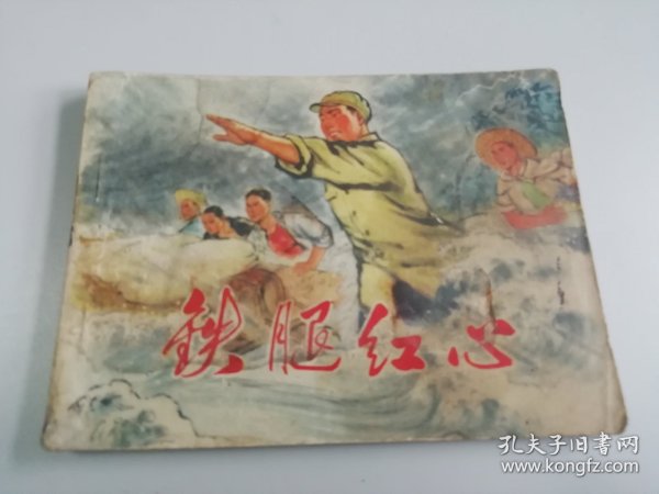 铁腿红心 连环画