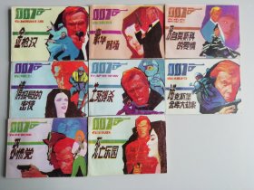 007系列连环画全8册