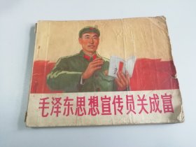 毛泽东思想宣传员关成富 连环画