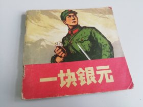 一块银元彩版连环画人民美术出版社1974年1版1印