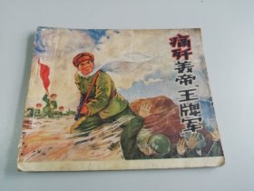 痛歼美帝王牌军连环画