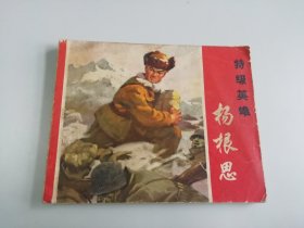 特级英雄杨根思连环画