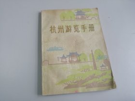 杭州游览手册