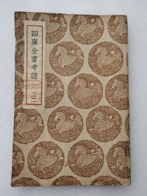 丛书集成初编 《四库全书考证（二二） 》