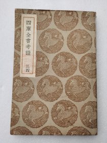 丛书集成初编 《四库全书考证（三四） 》
