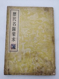 历代名医蒙求【 1955一版一印】