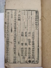 线装木刻【医宗说约外科卷之六】