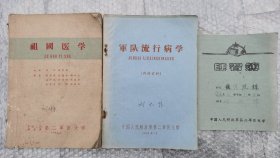 祖国医学 （1962年版、印1700册、内有附方）【军队流行病学】3本合售