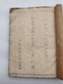 广汉县中医验方秘方集第一辑 1958年