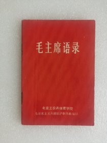 毛主席语录 ---北京工农兵体育学院【内页完好无缺】