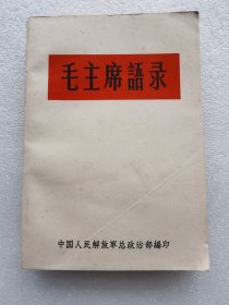 毛主席语录（1966年成都印）品相好