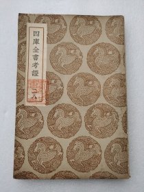 丛书集成初编 《四库全书考证（二八） 》
